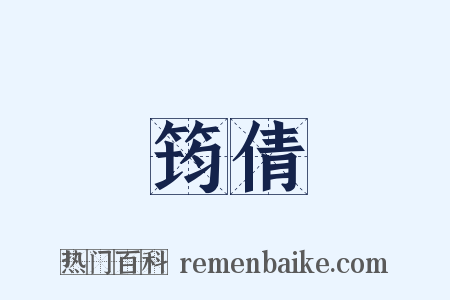 筠倩是什么意思的图片